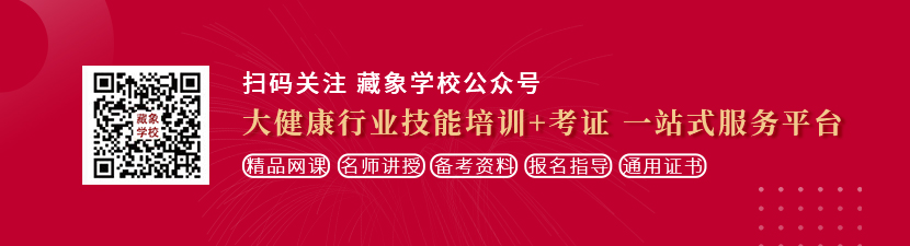 操骚屄色网想学中医康复理疗师，哪里培训比较专业？好找工作吗？